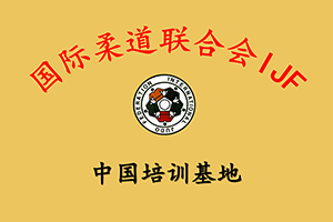 国际柔道联合会-中国培训基地