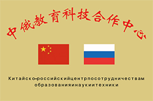 中俄教育科技合作中心